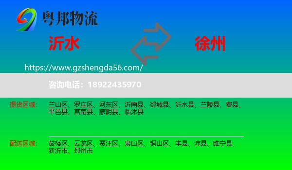 沂水县到徐州物流