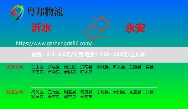 沂水县到永安市物流专线