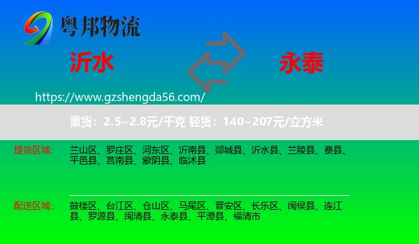 沂水县到永泰县物流专线
