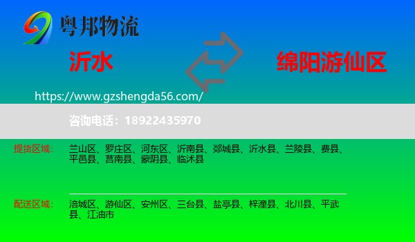 沂水县到游仙区物流专线