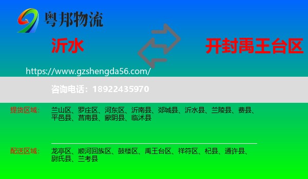 沂水县到禹王台区物流专线