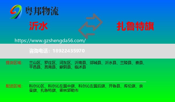 沂水县到扎鲁特旗物流专线