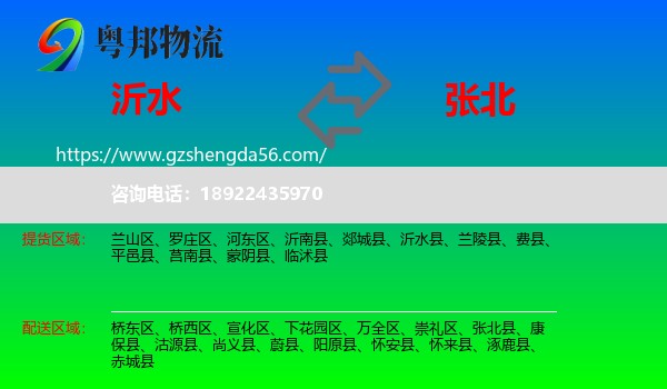 沂水县到张北县物流专线