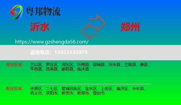 沂水县到郑州专线