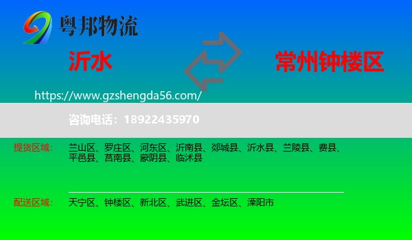沂水县到钟楼区物流专线