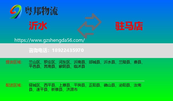 沂水县到驻马店物流