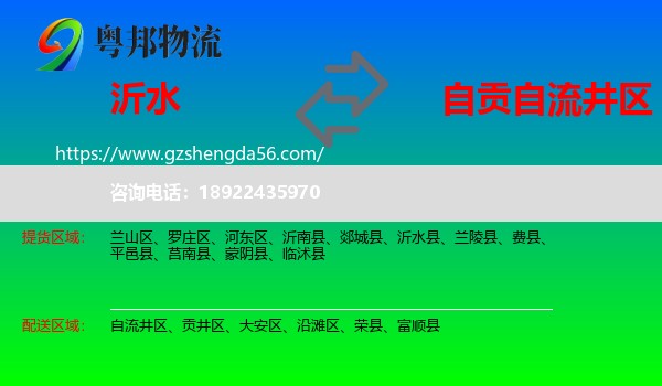 沂水县到自流井区物流专线