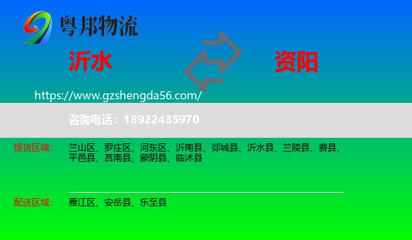 沂水县到资阳物流