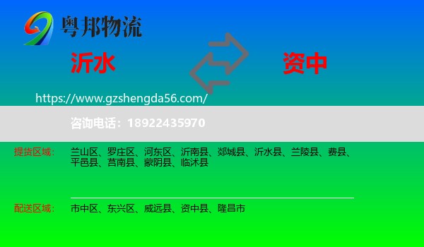 沂水县到资中县物流专线