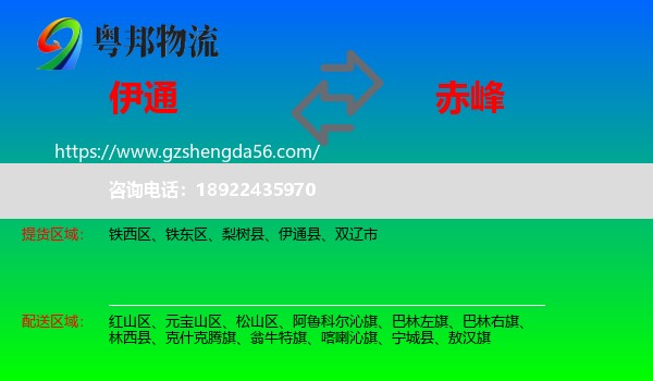 伊通县到赤峰物流专线