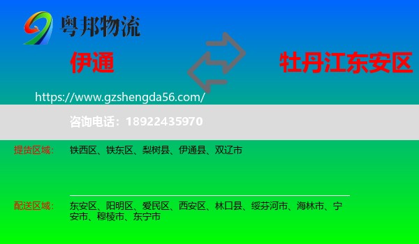 伊通县到东安区物流专线