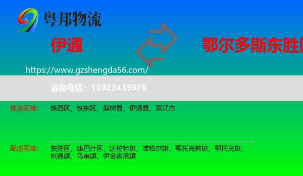 伊通县到东胜区物流专线