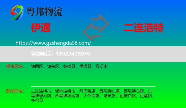 伊通县到二连浩特市物流专线