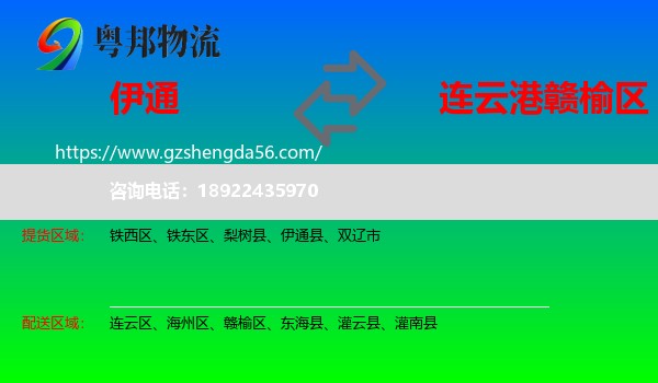伊通县到赣榆区物流专线