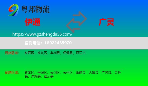 伊通县到广灵县物流专线