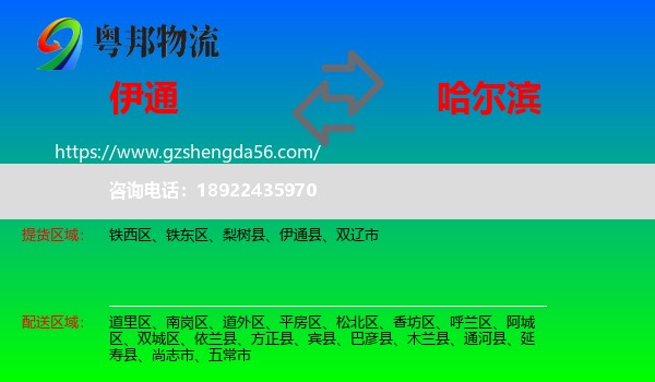 伊通县到哈尔滨专线