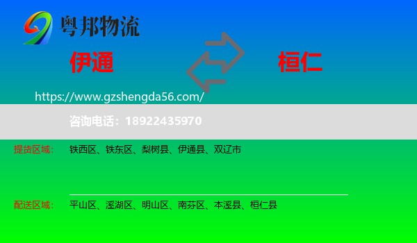 伊通县到桓仁县物流专线