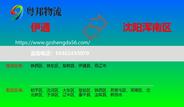 伊通县到浑南区物流专线