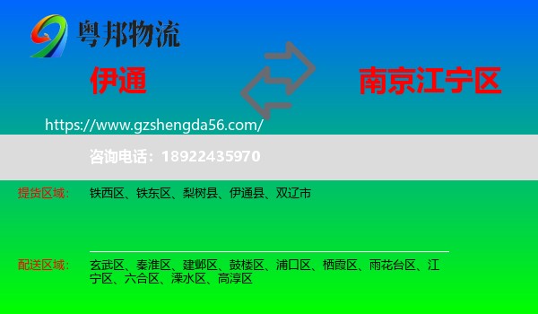 伊通县到江宁区物流专线