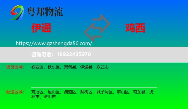 伊通县到鸡西物流专线