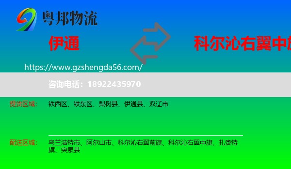 伊通县到科尔沁右翼中旗物流专线