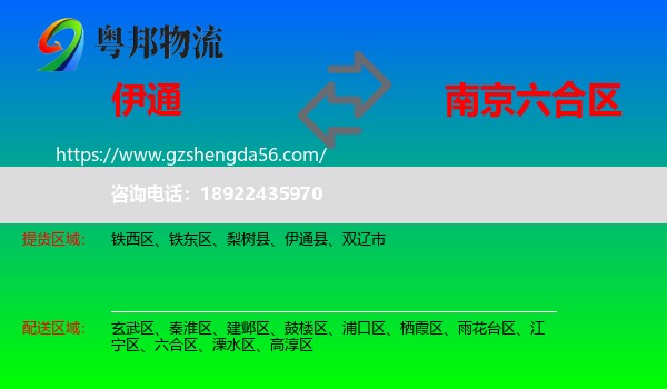 伊通县到六合区物流专线