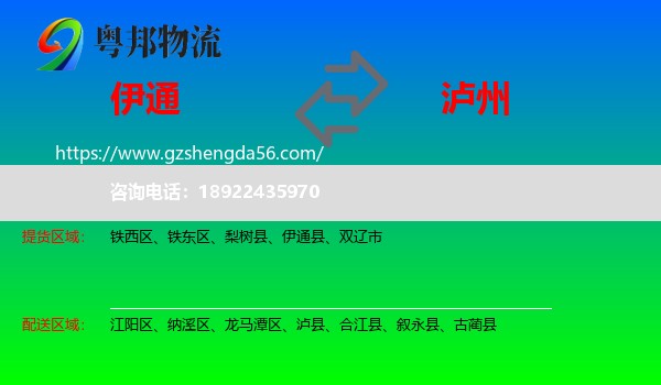 伊通县到泸州物流专线