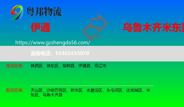 伊通县到米东区物流专线