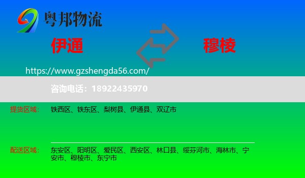 伊通县到穆棱市物流专线