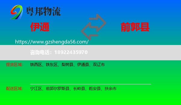 伊通县到前郭尔罗斯县物流专线