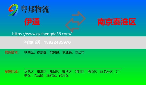 伊通县到秦淮区物流专线