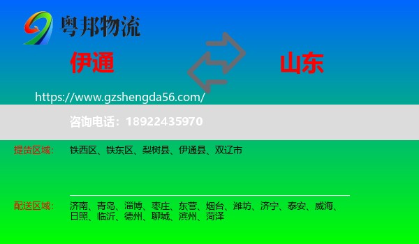 伊通县到山东物流专线
