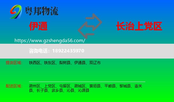 伊通县到上党区物流专线