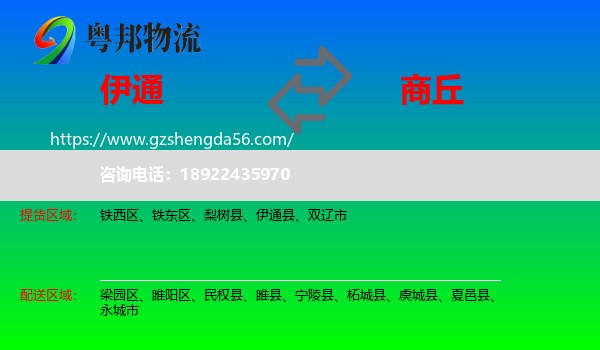 伊通县到商丘物流专线