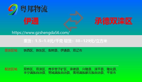 伊通县到双滦区物流专线