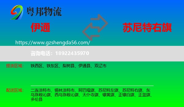 伊通县到苏尼特右旗物流专线