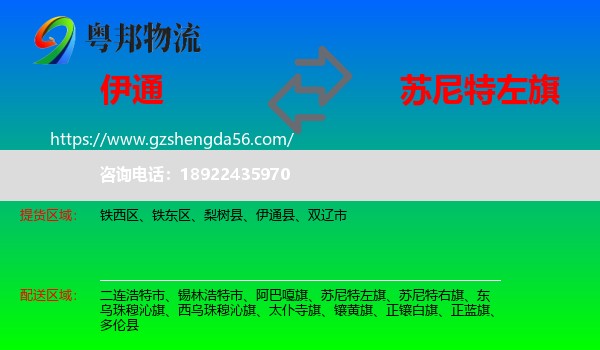 伊通县到苏尼特左旗物流专线