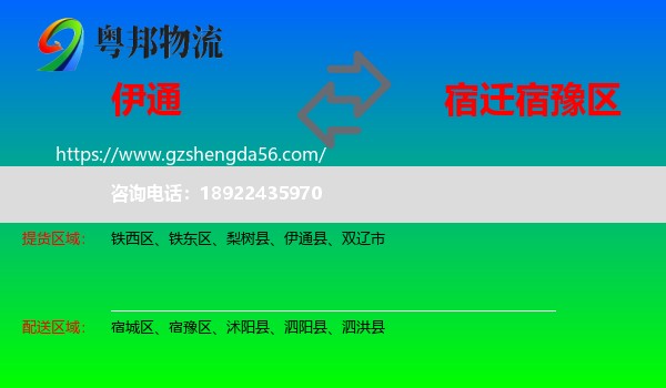 伊通县到宿豫区物流专线