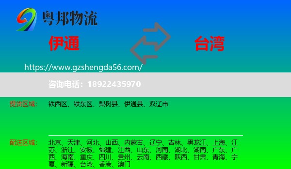 伊通县到台湾专线