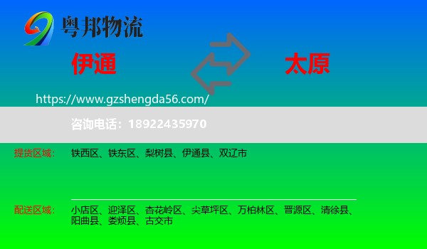 伊通县到太原专线
