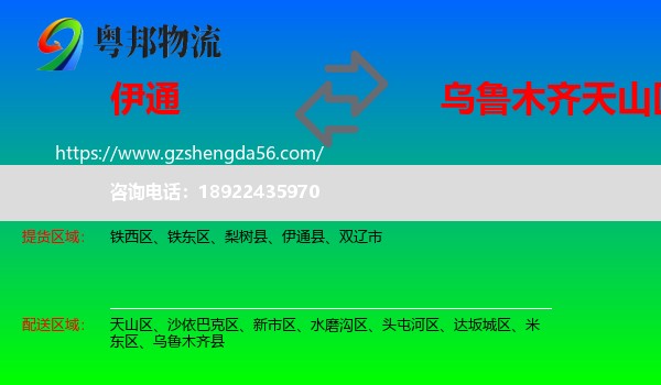 伊通县到天山区物流专线