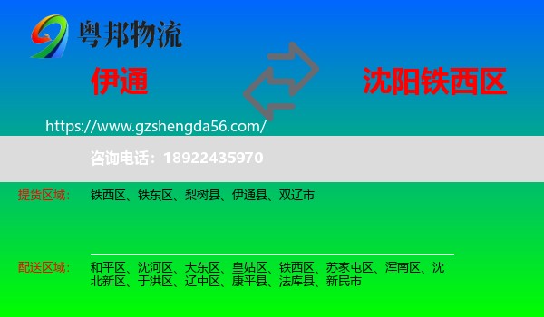 伊通县到铁西区物流专线