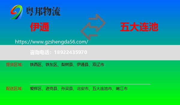 伊通县到五大连池市物流专线