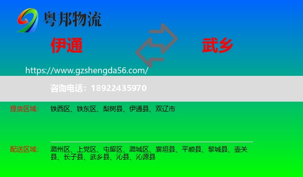伊通县到武乡县物流专线