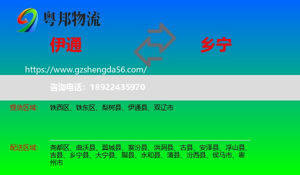 伊通县到乡宁县物流专线