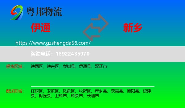 伊通县到新乡物流专线