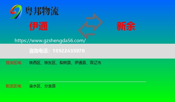 伊通县到新余物流专线