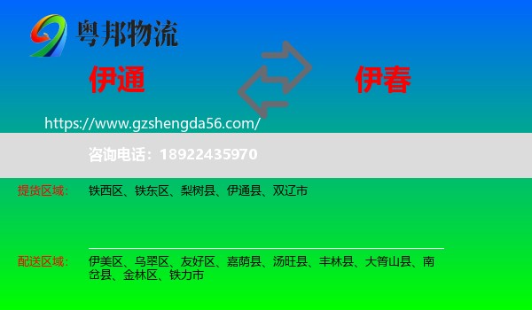 伊通县到伊春物流专线
