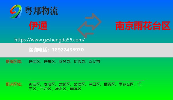 伊通县到雨花台区物流专线