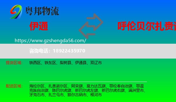伊通县到扎赉诺尔区物流专线